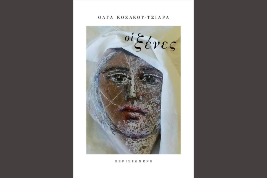 Βιβλίο Όλγας Τσιάρα